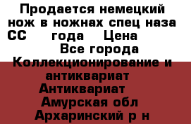 Продается немецкий нож в ножнах,спец.наза СС.1936года. › Цена ­ 25 000 - Все города Коллекционирование и антиквариат » Антиквариат   . Амурская обл.,Архаринский р-н